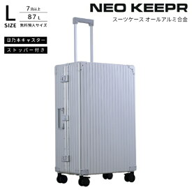 ネオキーパー｜NEO KEEPR アルミスーツケース Lサイズ 無料預け入れ 【 87 L 】 シルバー A87F-2 SV [TSAロック搭載]