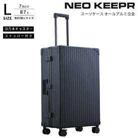 ネオキーパー｜NEO KEEPR アルミスーツケース Lサイズ 無料預け入れ 【 87 L 】 ブラック A87F-2 BK [TSAロック搭載]