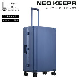ネオキーパー｜NEO KEEPR アルミスーツケース Lサイズ 無料預け入れ 【 87 L 】 ブルー A87F-2 BL [TSAロック搭載]