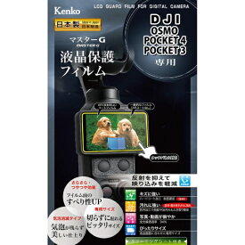 ケンコー・トキナー｜KenkoTokina マスターG 液晶保護フィルム DJI OSMO POCKET 4/POCKET 3用 KLPM-DJIPOCKET4