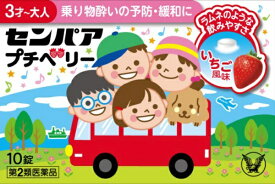 【第2類医薬品】センパア プチベリー（10錠）大正製薬｜Taisho