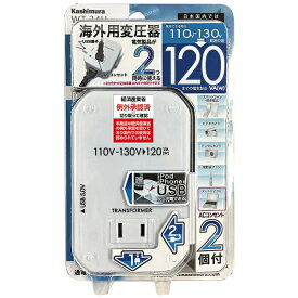 樫村｜KASHIMURA 変圧器 （ダウントランス）（110-130V⇒100V・容量120W・USB出力端子0.5A）　WT-34U[WT34U]