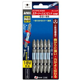 兼古製作所 カラートーションビット5本組　+2×65　ACTP52065《※画像はイメージです。実際の商品とは異なります》