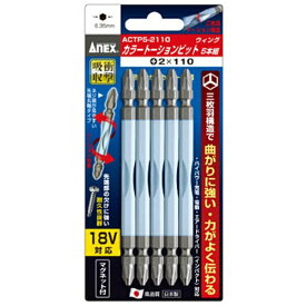 兼古製作所 カラートーションビット5本組　+2×110　ACTP52110《※画像はイメージです。実際の商品とは異なります》