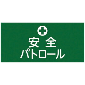 日本緑十字｜JAPAN GREEN CROSS GW-4（L）　安全パトロール　幅95mm×腕まわり約350mm　139604