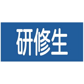 日本緑十字｜JAPAN GREEN CROSS GW-13（S）　研修生　幅95mm×腕まわり約320mm　139813