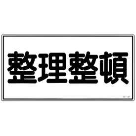 日本緑十字｜JAPAN GREEN CROSS 消防・危険物標識　整理整頓　300×600mm　エンビ　54032