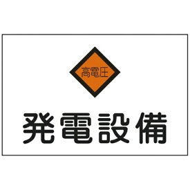 日本緑十字｜JAPAN GREEN CROSS 消防・電気関係標識　発電設備・高電圧　225×300mm　エンビ　60007