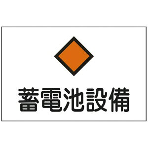日本緑十字|JAPAN GREEN CROSS 消防・電気関係標識 蓄電池設備 225×300mm エンビ 60008