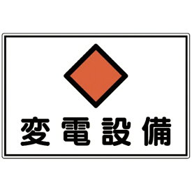 日本緑十字｜JAPAN GREEN CROSS 消防・電気関係標識　変電設備　300×450mm　エンビ　61180