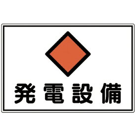 日本緑十字｜JAPAN GREEN CROSS 消防・電気関係標識　発電設備　300×450mm　エンビ　61190
