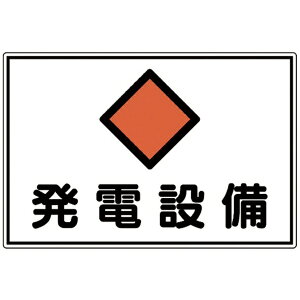 日本緑十字|JAPAN GREEN CROSS 消防・電気関係標識 発電設備 300×450mm エンビ 61190