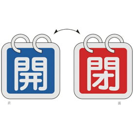 日本緑十字｜JAPAN GREEN CROSS バルブ開閉札（2枚1組）　開（青）⇔閉（赤）　65×65　両面　アルミ製　162011