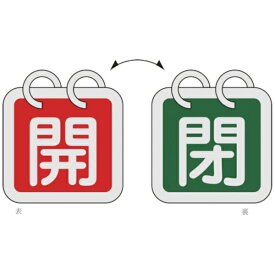 日本緑十字｜JAPAN GREEN CROSS バルブ開閉札（2枚1組）　開（赤）⇔閉（緑）　65×65　両面　アルミ製　162012