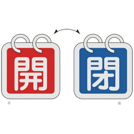 日本緑十字｜JAPAN GREEN CROSS バルブ開閉札（2枚1組）　開（赤）⇔閉（青）　65×65　両面　アルミ製　162013