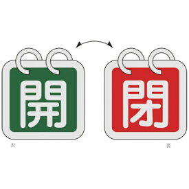 日本緑十字｜JAPAN GREEN CROSS バルブ開閉札（2枚1組）　開（緑）⇔閉（赤）　65×65　両面　アルミ製　162014