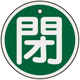 日本緑十字｜JAPAN GREEN CROSS バルブ開閉札　閉（緑）　50mmφ　両面表示　アルミ製　157022