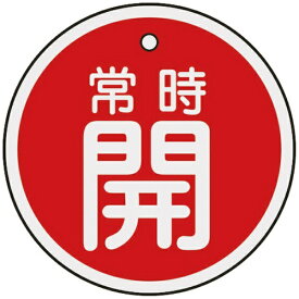 日本緑十字｜JAPAN GREEN CROSS バルブ開閉札　常時開（赤）　50mmφ　両面表示　アルミ製　157031