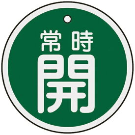 日本緑十字｜JAPAN GREEN CROSS バルブ開閉札　常時開（緑）　50mmφ　両面表示　アルミ製　157032