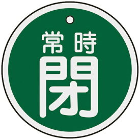 日本緑十字｜JAPAN GREEN CROSS バルブ開閉札　常時閉（緑）　50mmφ　両面表示　アルミ製　157042