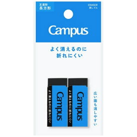 KOKUYO｜コクヨ 消しゴム 長方形S 2P Campus(キャンパス) 黒 ESR-C11D-2P
