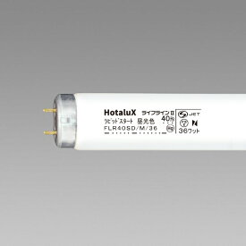ホタルクス｜HotaluX 直管形蛍光灯 ライフラインII FLR40SD/M/36 [G13 /40形 /昼光色 /1本][FLR40SDM36]