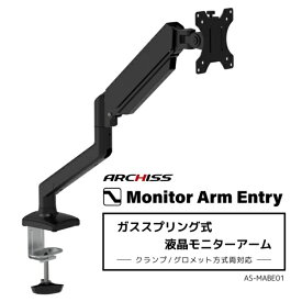 アーキス｜ARCHISS モニターアーム [1画面 /〜32インチ] ガススプリング式 Monitor Arm Entry ブラック AS-MABE01