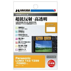 HAKUBA｜ハクバ 液晶保護フィルムMarkIII （パナソニック Panasonic LUMIX TX3 / TZ99 / FZ85D専用） DGF3-PATX3
