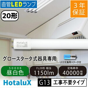�z�^���N�X�bHotaluX ����LED�����v 20�` �iFL20�����j �����F�i5000K�j �H���s�v LD20T50/8/11G13PNC1