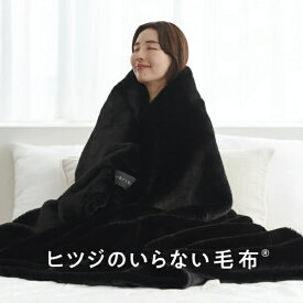 太陽｜Taiyo ヒツジのいらない毛布 ブラック