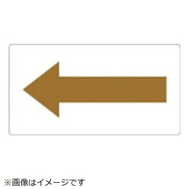 トラスコ中山｜TRUSCO NAKAYAMA 配管用ステッカー　方向表示　茶色　油用　極小　5枚入　TPSH7.5YRSS