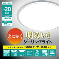 DOSHISHA｜ドウシシャ ルミナセーブLEDシーリングライト Luminous LED（ルミナス） LSR-B20DS 調光11段階…