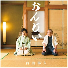 【2026年07月22日発売】 キングレコード｜KING RECORDS 西山琳久/ おんじいタイプ A【CD】 【代金引換配送不可】