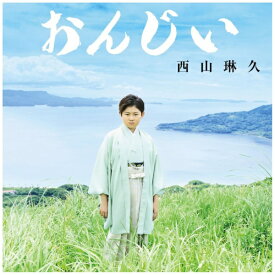 【2026年07月22日発売】 キングレコード｜KING RECORDS 西山琳久/ おんじいタイプ C(CD+DVD)【CD】 【代金引換配送不可】