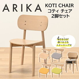 光製作所｜HIKARI FURNITURE ワークカフェダイニングチェア2脚入り コティ（W48×D50×H77.5cm） 脚：ウッド、座面：オレンジ DL-WD-F-OR【キャンセル・返品不可】