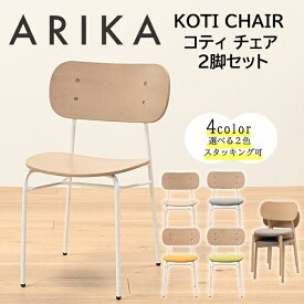 光製作所｜HIKARI FURNITURE ワークカフェダイニングチェア 2脚入り コティ（W48×D48.5×H77.5cm） 脚：スチールホワイト、座面：ウッド DL-SW-W【キャンセル・返品不可】