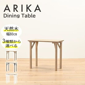 光製作所｜HIKARI FURNITURE ワークカフェダイニングテーブル アリカEX（W80×D45×H72cm） 天板：ウッド、脚：スチールブラック DLT-EX-WD-SB