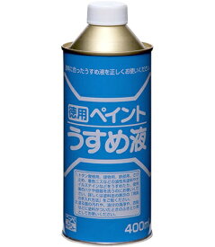 ニッペホームプロダクツ｜NIPPONPAINT 徳用ペイントうすめ液　400ML　HPH101400