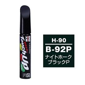 ソフト99｜soft99 17390　99工房　補修ペイント　タッチアップペン　H-90　HONDA（ホンダ）　B92P　ナイトホークブラックP　自動車塗装の補修用　内容量：12ml ナイトホークブラック