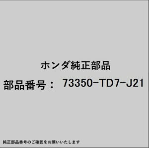 HONDA�b�z���_ �z���_�Ehonda�������i 73350-TD7-J21 �K���XASSY L�t�����g�h�A 73350-TD7-J21