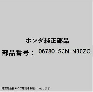 HONDA�b�z���_ �z���_�Ehonda�������i 06780-S3N-N80ZC �G�A�o�b�O 06780-S3N-N80ZC