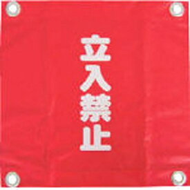 ユタカメイク｜YUTAKA 安全表示旗 （ハト目・立入禁止）　AF2228 （1袋3枚）