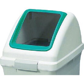 山崎産業｜THE YAMAZAKI CORPORATION (屋内用屑入)リサイクルトラッシュ ECO-90(角穴蓋) コンドル 緑 YW135LOP1G