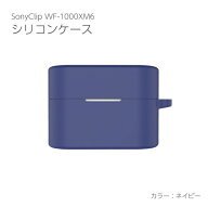アイキューラボ｜iQ Labo SONY WF-1000XM6用シリコンケース ネイビー IQ-WF-1000XM6-NV