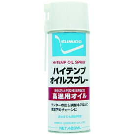住鉱潤滑剤｜SUMICORDS スプレー（高温用オイル）　ハイテンプオイルスプレー　420ml　521336
