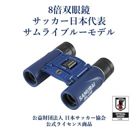 KOWA｜興和 8倍双眼鏡 KDII21-8SA 日本代表サムライブルー [8倍]