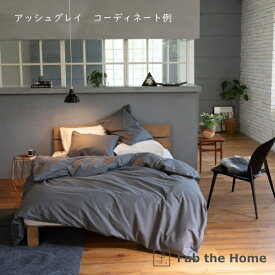 ファブザホーム｜Fab the Home 【掛けふとんカバー】Fab the Home（ファブザホーム） コットンビエラ 150×210cm Fab the Home（ファブザホーム） アッシュグレイ FH121832-170 [シングルサイズ]