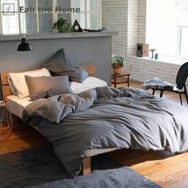 ファブザホーム｜Fab the Home 【掛けふとんカバー】Fab the Home（ファブザホーム） コットンビエラ 190×210cm Fab the Home（ファブザホーム） アッシュグレイ FH123832-170 [ダブルサイズ]