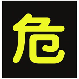 日本緑十字｜JAPAN GREEN CROSS 高圧ガス関係ステッカー標識　危（反射文字）　300×300mm　車両用　44005