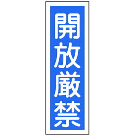 日本緑十字｜JAPAN GREEN CROSS 短冊型安全標識　開放厳禁　360×120MM　エンビ　縦型　93099